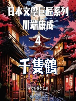cover image of 千隻鶴｜川端康成